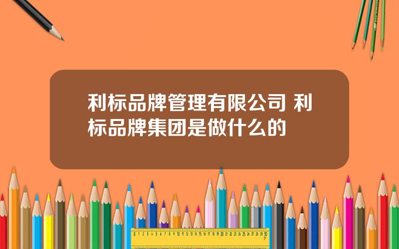 利标品牌管理有限公司 利标品牌集团是做什么的
